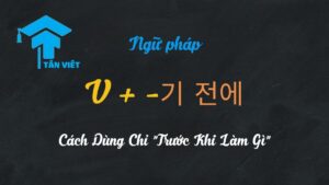 Học tiếng Hàn với cấu trúc V-기 전에