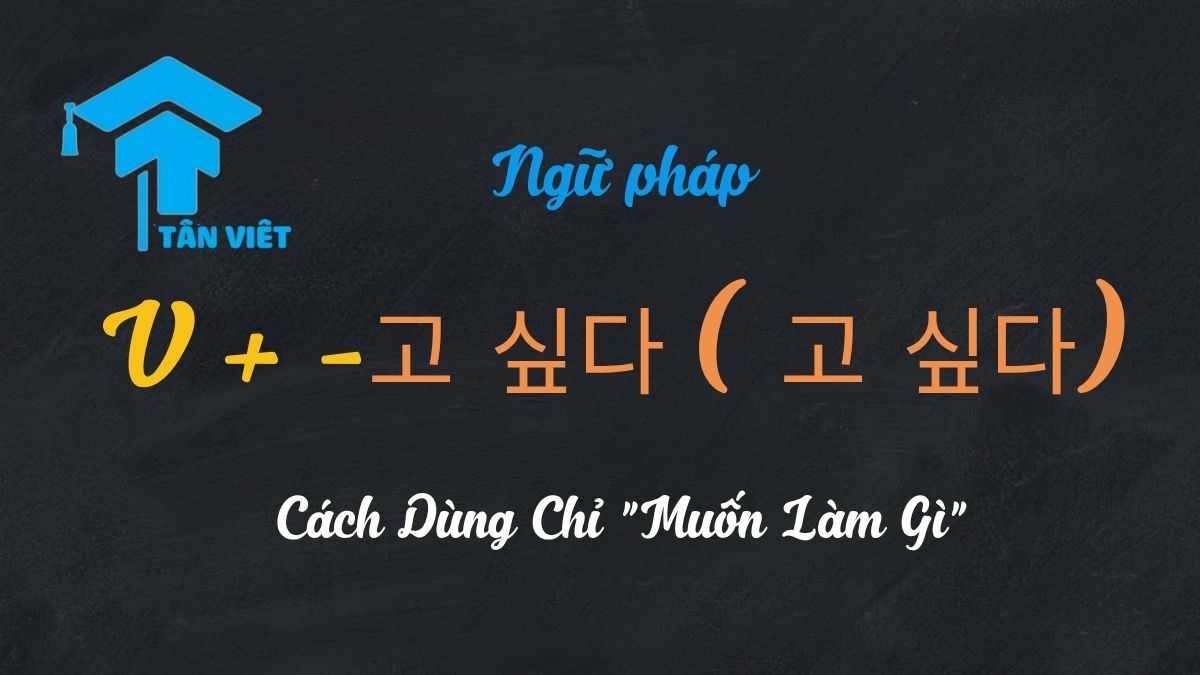 Cấu Trúc V + -고 싶다 (고 싶다) Cách Dùng Chỉ "Muốn Làm Gì" 1 Cấu trúc V 고 싶다 tiếng Hàn nghĩa là muốn làm