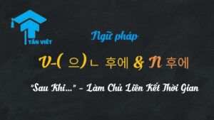 Biểu đồ ngữ pháp V-(으)ㄴ 후에 và N 후에 trong tiếng Hàn