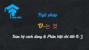 Minh họa chi tiết cấu trúc V-는 것, giải thích cách danh từ hóa mệnh đề trong ngữ pháp tiếng Hàn.