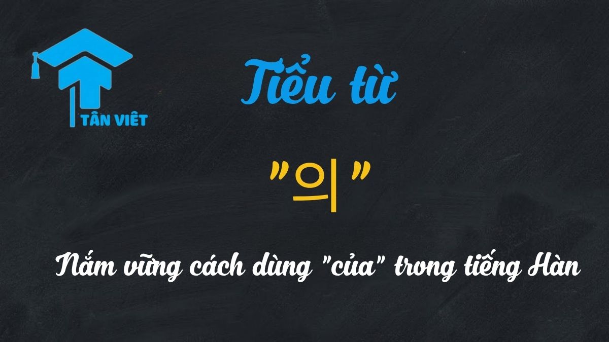 Tiểu từ "의": Nắm vững cách dùng "của" trong tiếng Hàn 1 Hướng dẫn chi tiết cách dùng tiểu từ 의 trong tiếng Hàn.