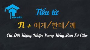 Nắm Vững Tiểu Từ N + 에게/한테/께: Chỉ Đối Tượng Nhận Trong Tiếng Hàn Sơ Cấp.