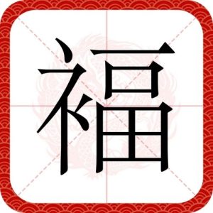 Chữ Phúc (福) thư pháp nghệ thuật - Biểu tượng may mắn và hạnh phúc viên mãn trong văn hóa Á Đông.