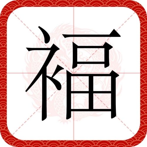Chữ Phúc trong Tiếng Hán (福 / Fú): Ý Nghĩa, Nguồn Gốc, Cách Viết và Biểu Tượng Văn Hóa 2 Chữ Phúc (福) thư pháp nghệ thuật - Biểu tượng may mắn và hạnh phúc viên mãn trong văn hóa Á Đông.