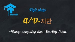 Biểu đồ giải thích cách dùng ngữ pháp A/V-지만 trong tiếng Hàn và các thì.