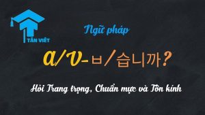 Biểu đồ cấu trúc ngữ pháp tiếng Hàn A/V-ㅂ/습니까? câu hỏi trang trọng