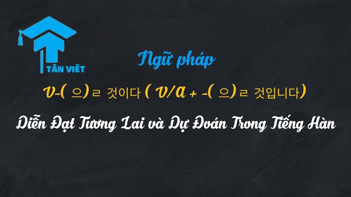 Ngữ Pháp -(으)ㄹ 것이다: Diễn Đạt Tương Lai và Dự Đoán Trong Tiếng Hàn (A/V + -(으)ㄹ 거예요) 1 Biểu đồ giải thích cách dùng ngữ pháp V/A -(으)ㄹ 것이다 (-(으)ㄹ 거예요) trong tiếng Hàn
