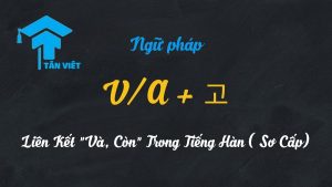 Sơ đồ minh họa cấu trúc ngữ pháp V/A + 고 trong tiếng Hàn