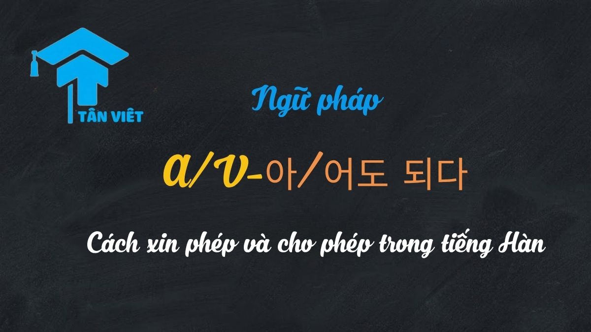 Ngữ pháp A/V-아/어도 되다: Toàn tập cách xin phép và cho phép trong tiếng Hàn 1 Ngữ pháp tiếng Hàn A/V-아/어도 되다: Xin phép và cho phép