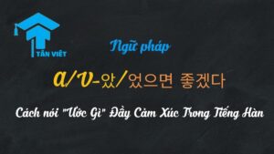 Cách dùng A/V-았/었으면 좋겠다 (How to use A/V-았/었으면 좋겠다)