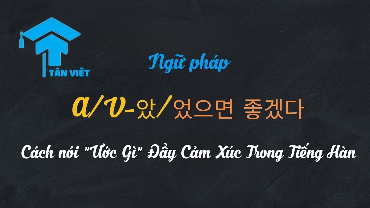 Ngữ pháp A/V-았/었으면 좋겠다: Cách nói "Ước Gì" Đầy Cảm Xúc Trong Tiếng Hàn 1 Cách dùng A/V-았/었으면 좋겠다 (How to use A/V-았/었으면 좋겠다)