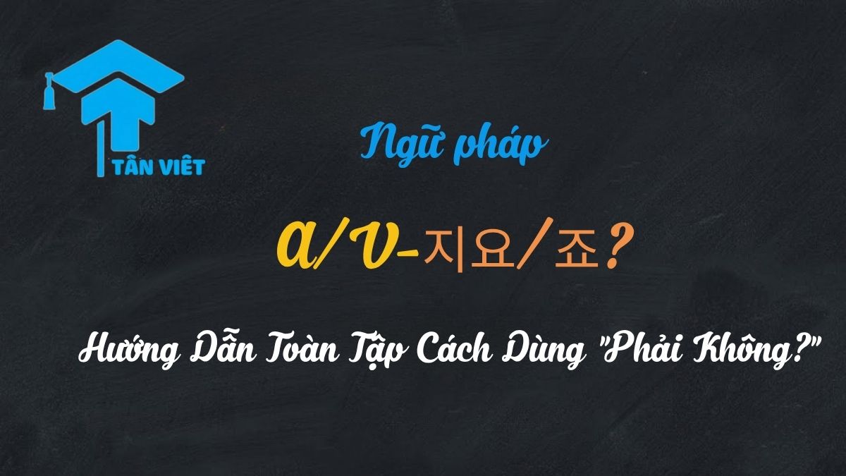 Ngữ pháp A/V-지요/죠?: Hướng Dẫn Toàn Tập Cách Dùng "Phải Không?" 1 Ngữ pháp A-(으)ㄴ 것: Bí quyết danh từ hóa tính từ: Sơ đồ tư duy tóm tắt công thức, quy tắc chia và ứng dụng của A-(으)ㄴ 것 trong tiếng Hàn sơ cấp.