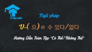 Sơ đồ minh họa ngữ pháp tiếng Hàn V-(으)ㄹ 수 있다 và -(으)ㄹ 수 없다 với các biểu tượng 'có thể' và 'không thể'.