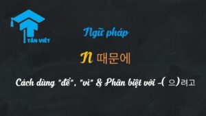 Ngữ pháp tiếng Hàn -기 위해서 dùng để diễn tả mục đích "để làm gì đó".