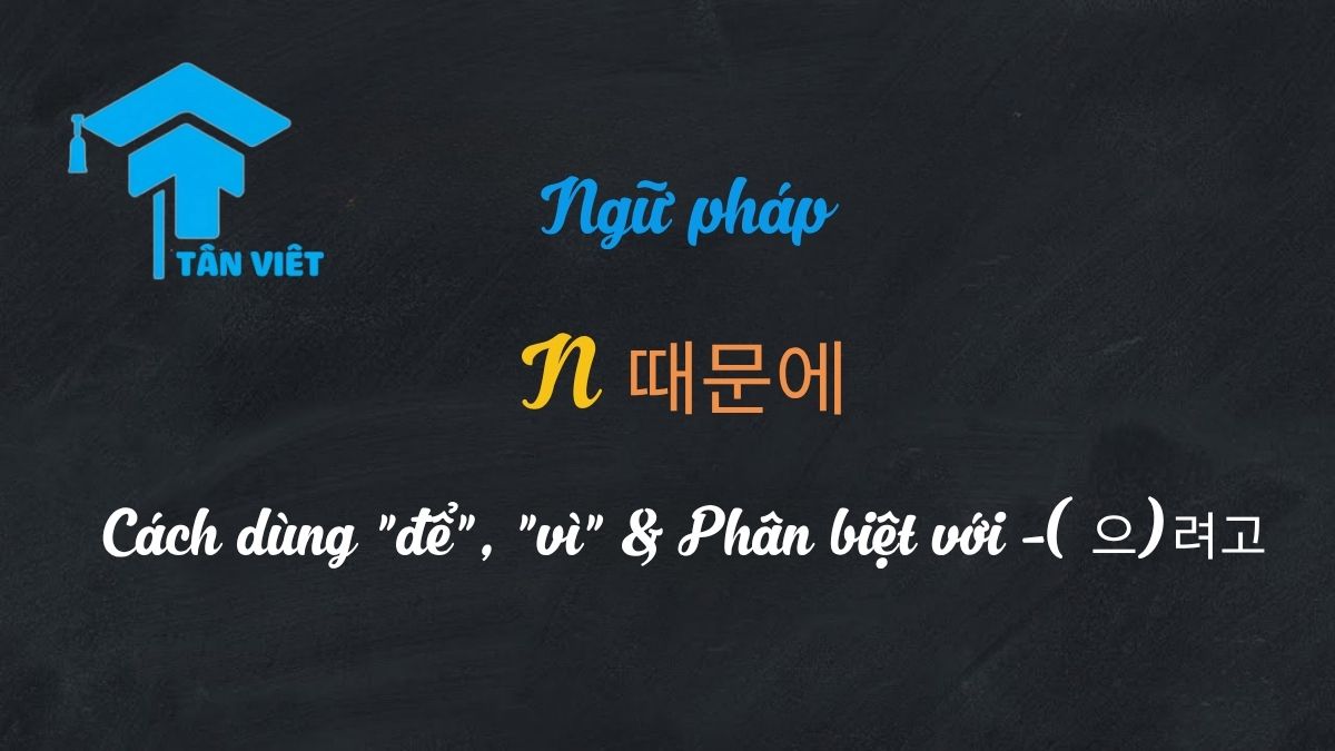 Ngữ pháp tiếng Hàn -기 위해서 dùng để diễn tả mục đích "để làm gì đó".