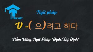 Minh họa cách dùng cấu trúc -(으)려고 하다 để diễn tả ý định và kế hoạch trong tiếng Hàn