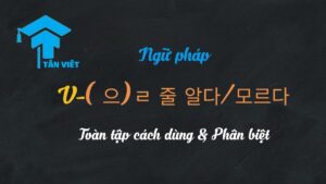 Ảnh minh họa cho bài viết ngữ pháp tiếng Hàn V-(으)ㄹ 줄 알다/모르다 của Tân Việt Prime, giải thích hai cách dùng 'biết/không biết cách' và 'tưởng là/không ngờ là'.