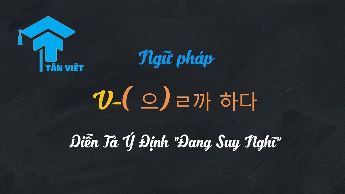 Ngữ pháp V-(으)ㄹ까 하다: Diễn Tả Ý Định "Đang Suy Nghĩ" 1 Ảnh bìa bài viết ngữ pháp V-(으)ㄹ까 하다 - diễn tả ý định, kế hoạch mơ hồ trong tiếng Hàn