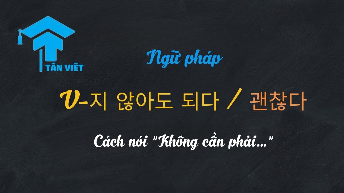 Ngữ pháp V-지 않아도 되다 / 괜찮다: Cách nói "Không cần phải..." 1 ngữ pháp tiếng Hàn "V-지 않아도 되다" (không cần phải) và "V-지 않아도 괜찮다" (không sao nếu không)